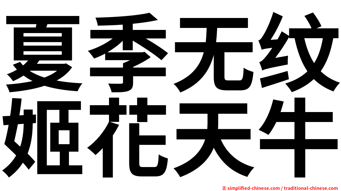 夏季无纹姬花天牛