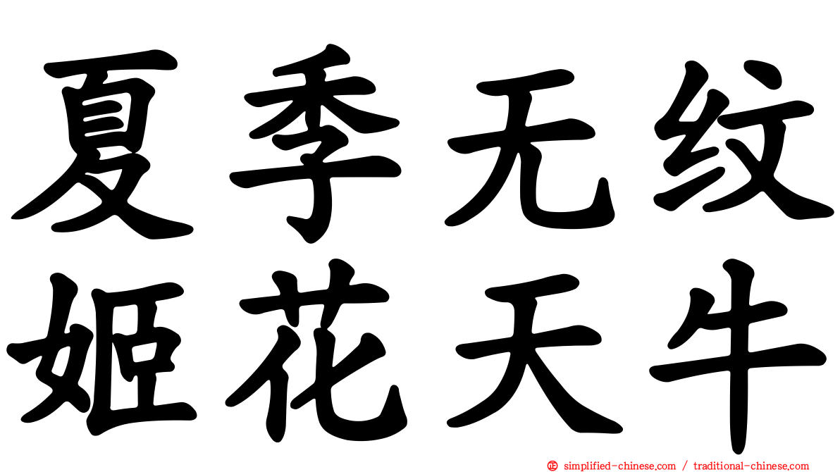 夏季无纹姬花天牛