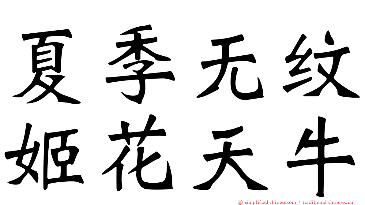 夏季无纹姬花天牛