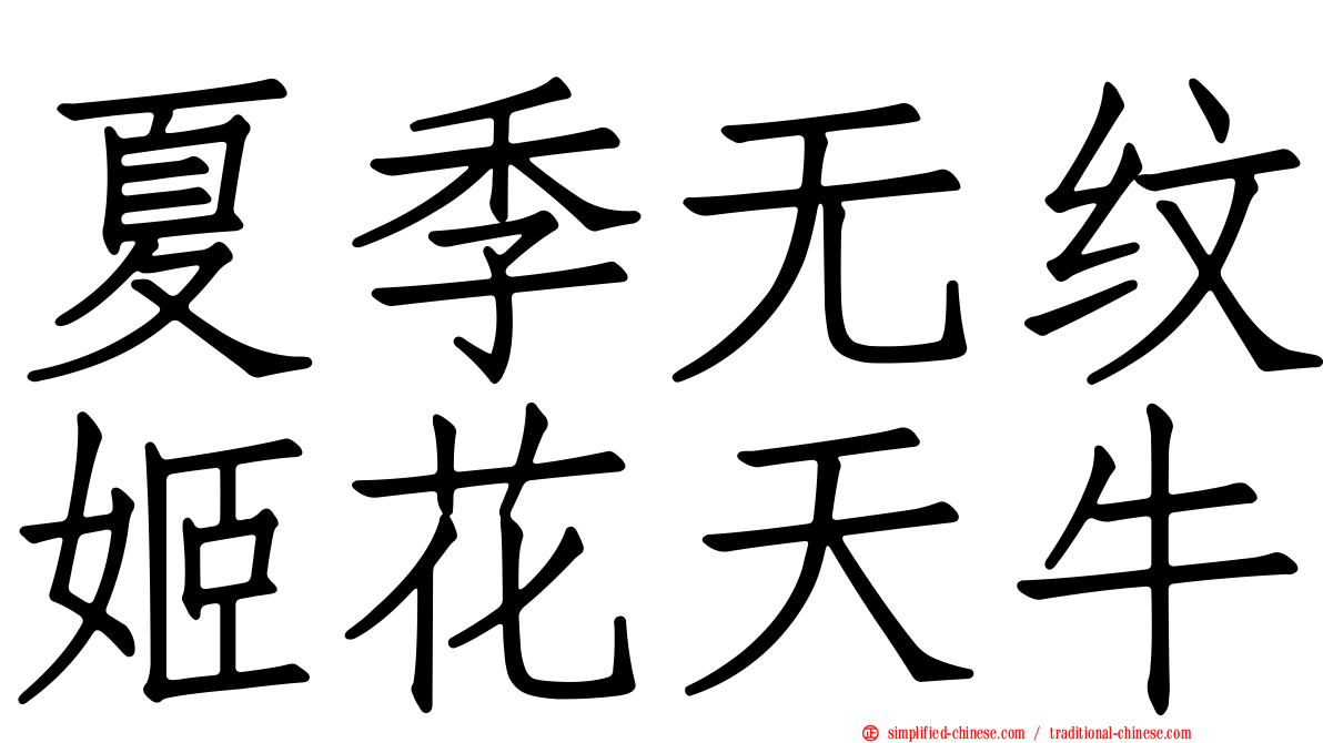 夏季无纹姬花天牛