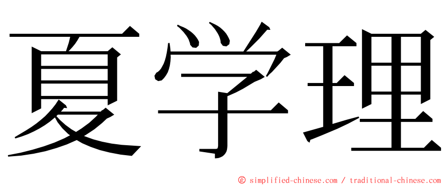 夏学理 ming font