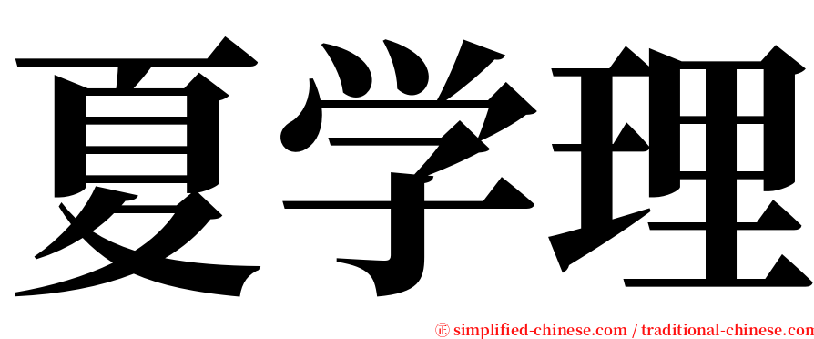 夏学理 serif font