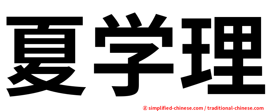 夏学理