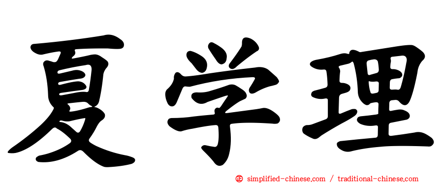夏学理