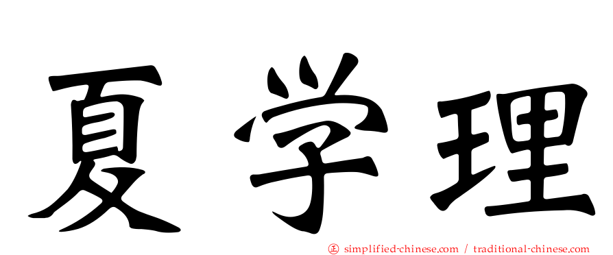 夏学理