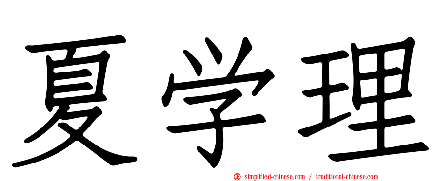 夏学理