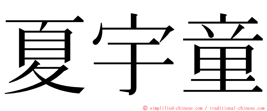 夏宇童 ming font
