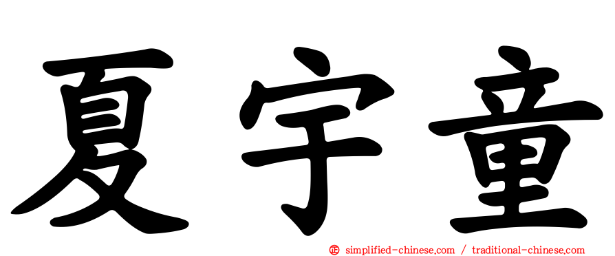 夏宇童