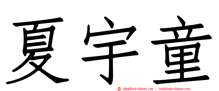 夏宇童