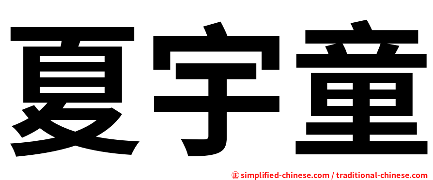 夏宇童