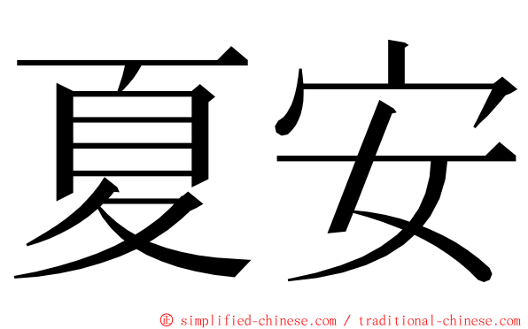 夏安 ming font