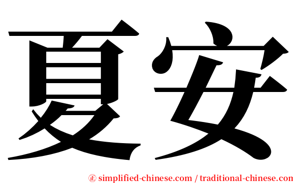 夏安 serif font