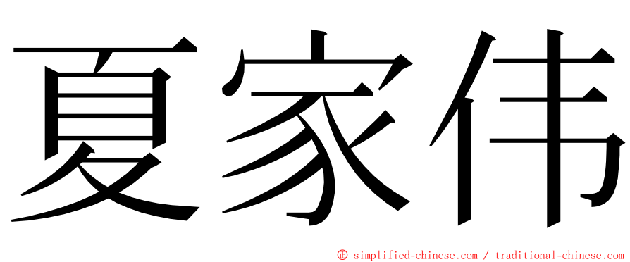 夏家伟 ming font