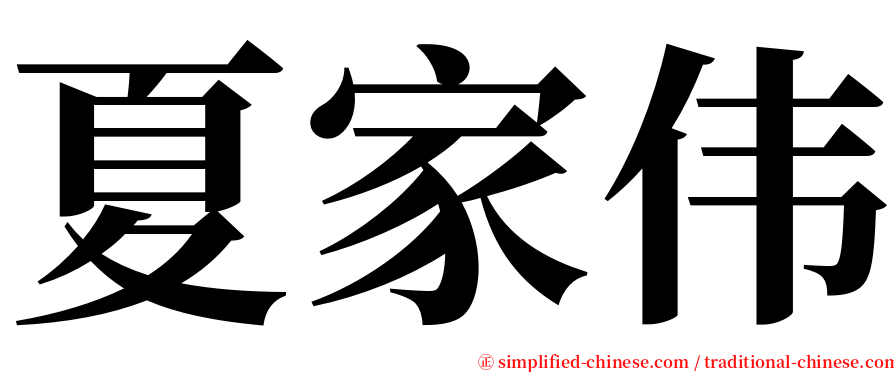 夏家伟 serif font