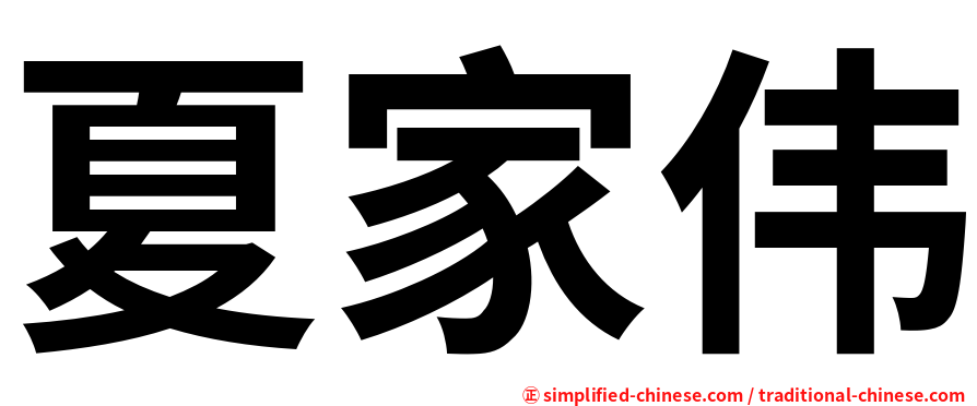 夏家伟
