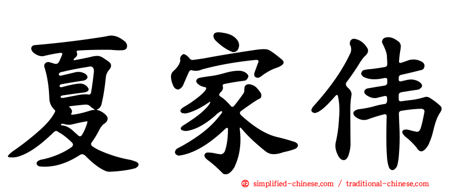 夏家伟