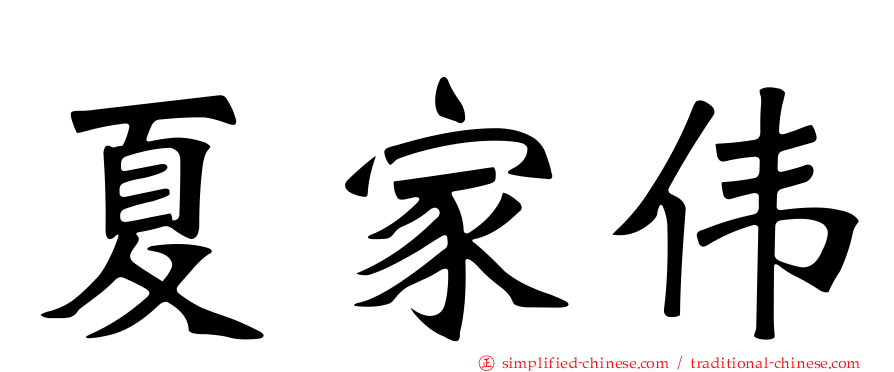 夏家伟