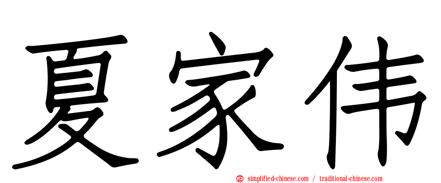 夏家伟