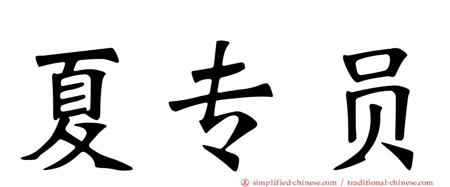 夏专员