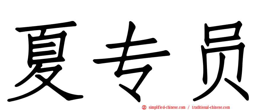夏专员