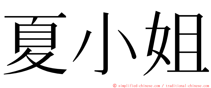 夏小姐 ming font