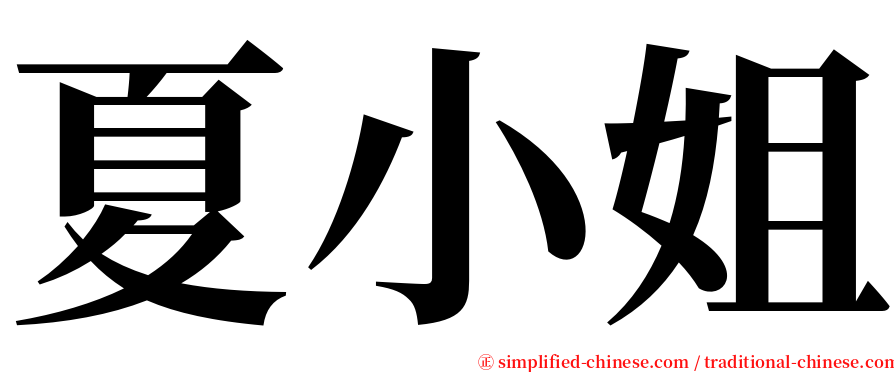 夏小姐 serif font