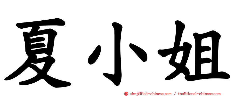 夏小姐