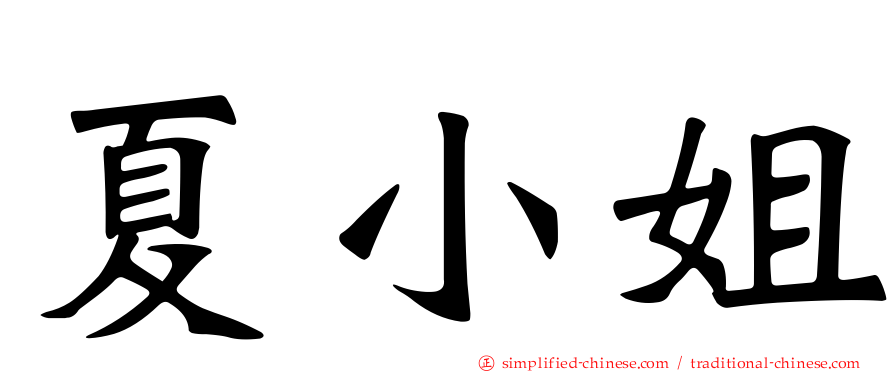 夏小姐