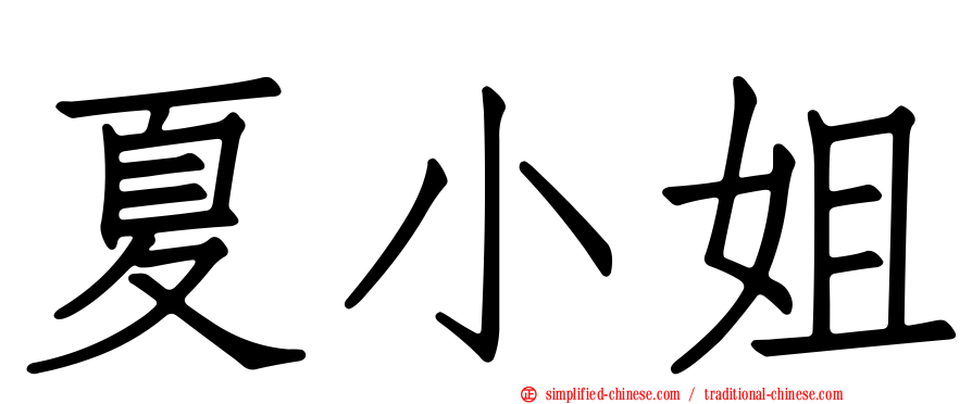 夏小姐
