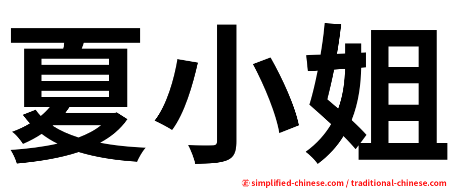 夏小姐