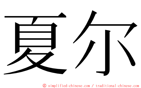 夏尔 ming font