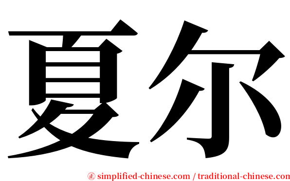 夏尔 serif font