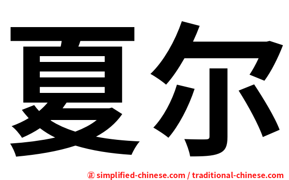 夏尔