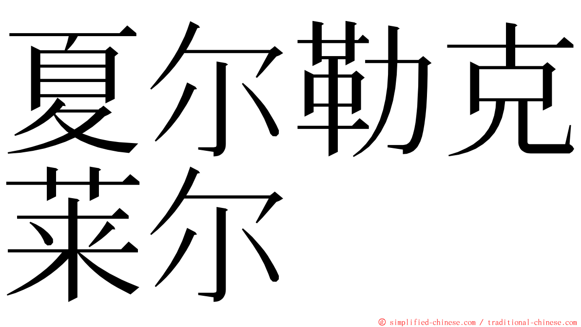 夏尔勒克莱尔 ming font