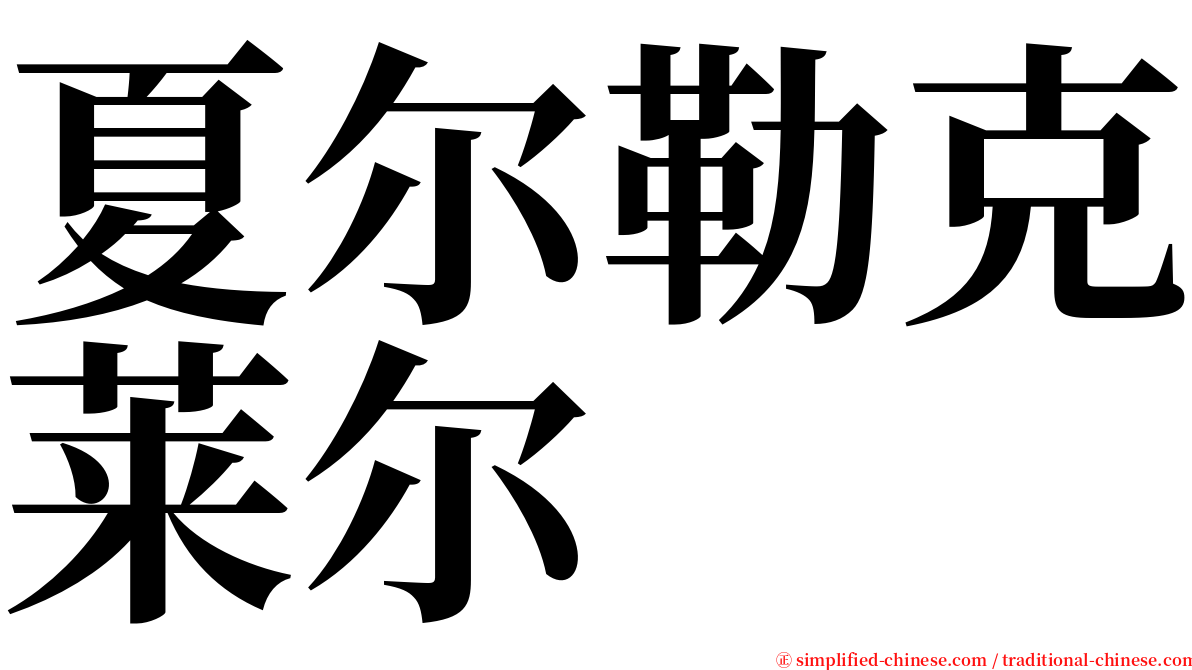 夏尔勒克莱尔 serif font