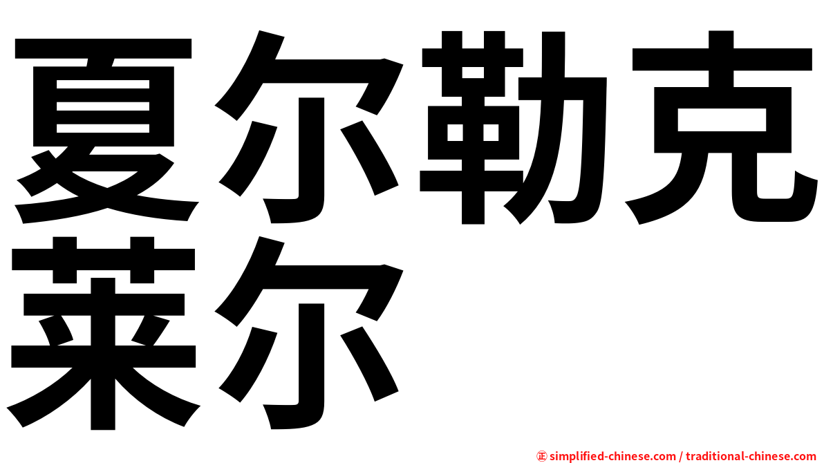 夏尔勒克莱尔