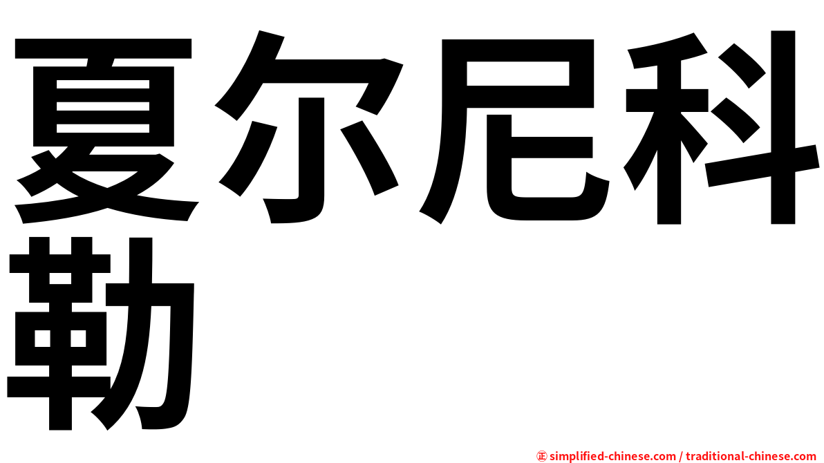 夏尔尼科勒