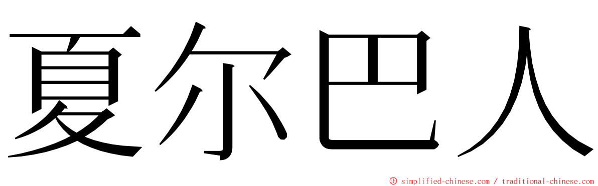 夏尔巴人 ming font