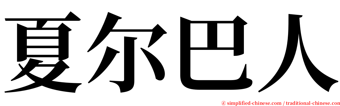 夏尔巴人 serif font