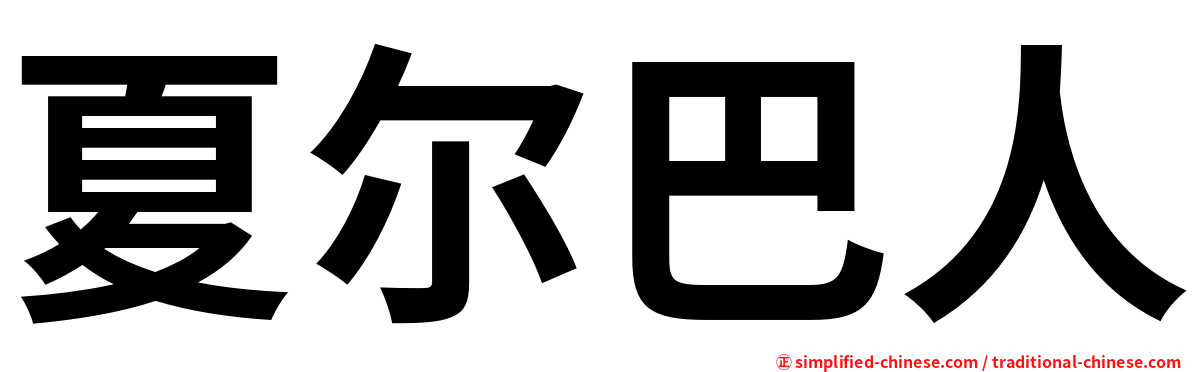 夏尔巴人