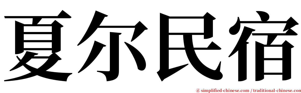 夏尔民宿 serif font