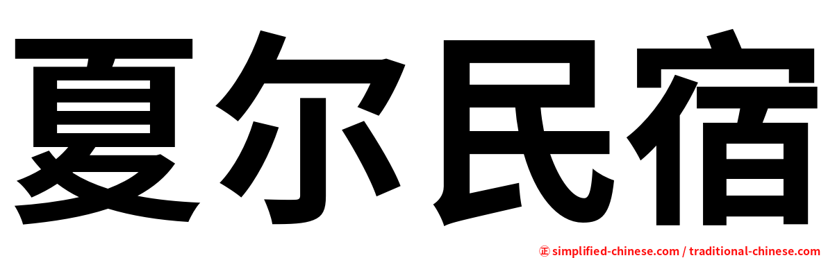 夏尔民宿