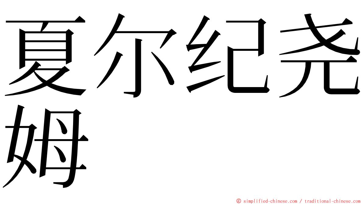 夏尔纪尧姆 ming font