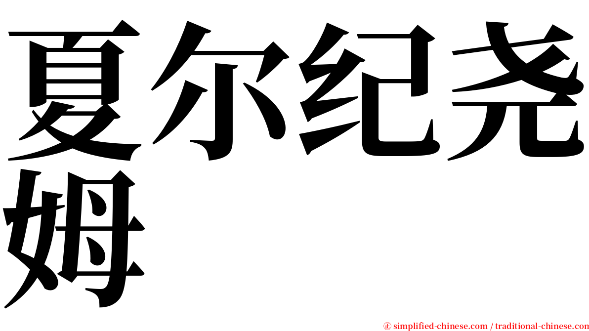 夏尔纪尧姆 serif font