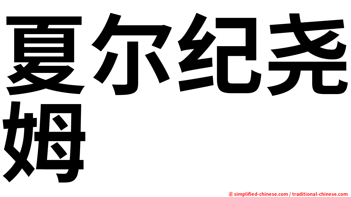 夏尔纪尧姆