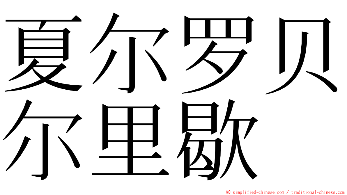 夏尔罗贝尔里歇 ming font
