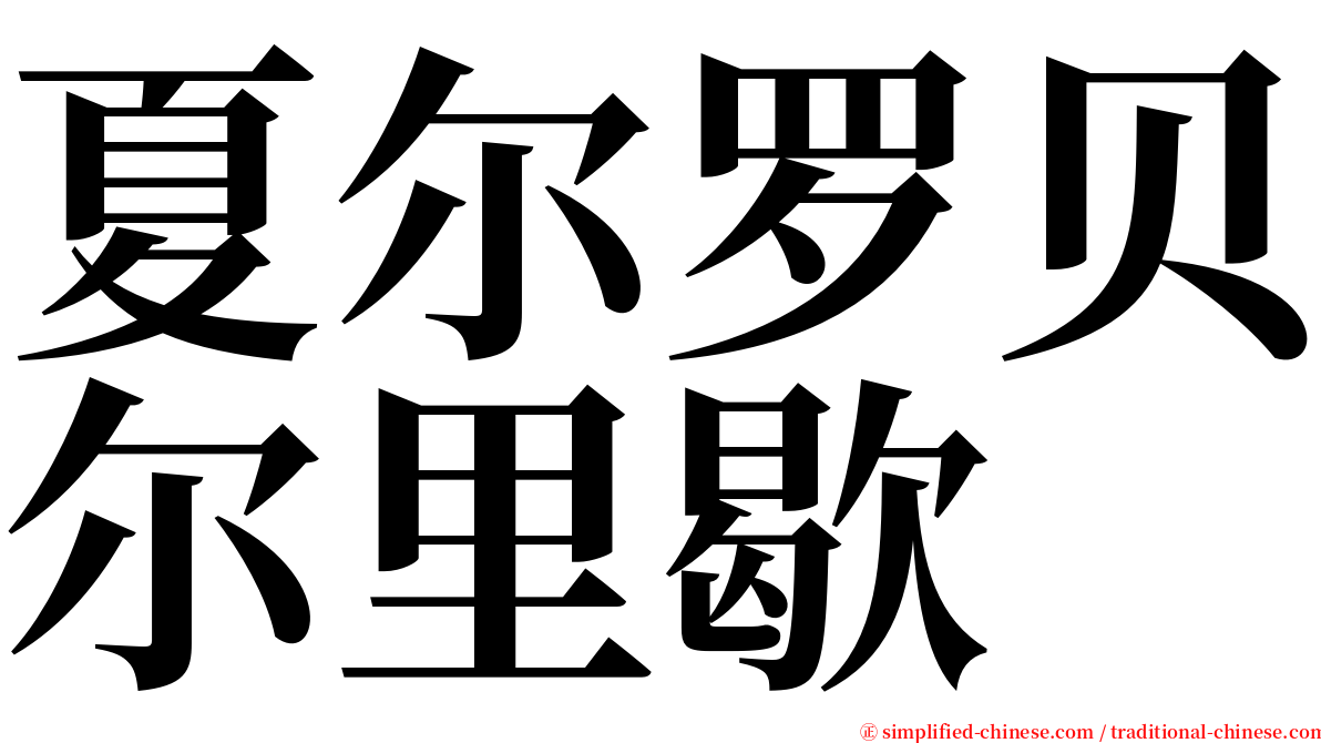 夏尔罗贝尔里歇 serif font