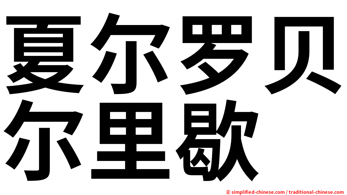 夏尔罗贝尔里歇