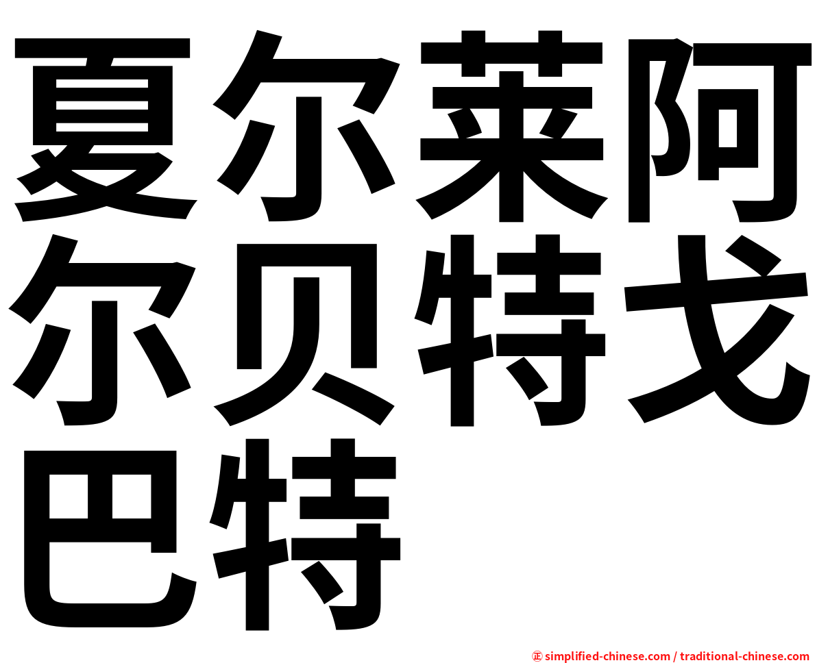 夏尔莱阿尔贝特戈巴特