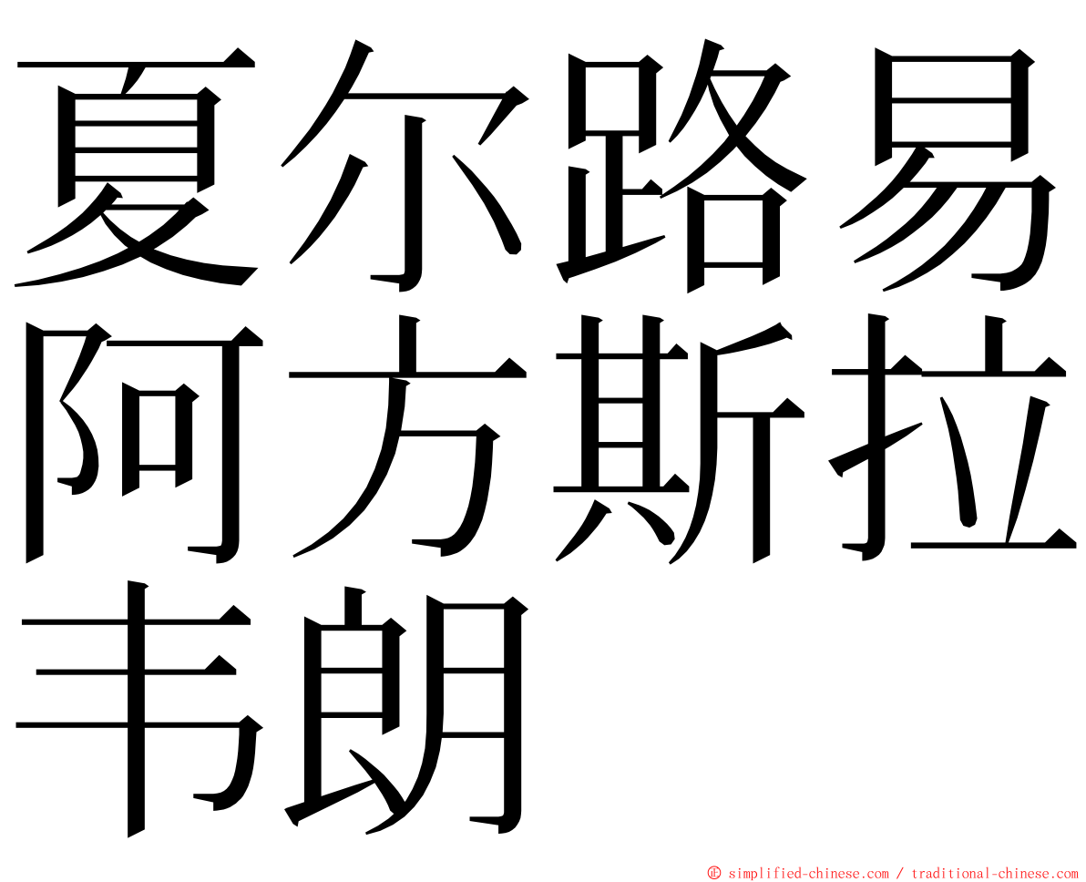 夏尔路易阿方斯拉韦朗 ming font
